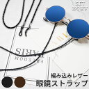 ★超祭り限定ポイント2倍★メガネ用ストラップ メガネチェーン 眼鏡 メガネ ストラップ メンズ レディース 子供 ずれ落ち防止 レザー調 眼鏡ストラップ 合皮 ...