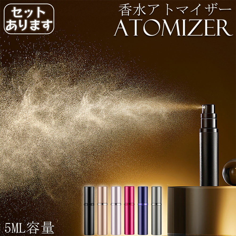 アトマイザー 香水 詰め替えボトル 香水ボトル 香水スプレー 携帯 おしゃれ かわいい ミニボトル コン..
