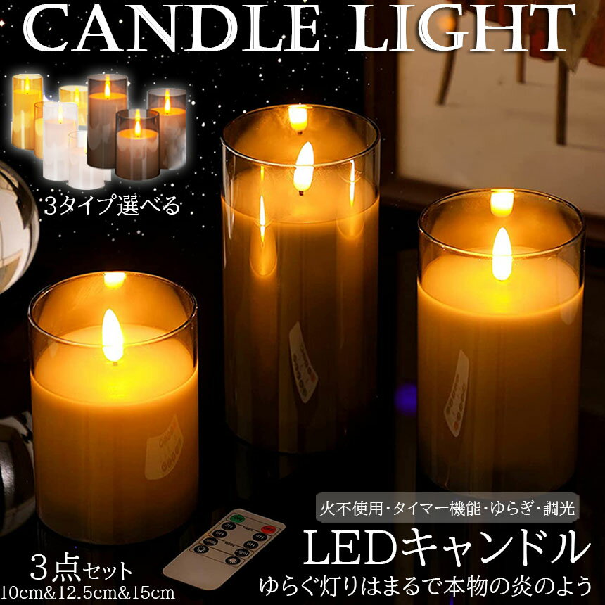 ★期間限定！ポイント5倍★「ランキング受賞！」 LEDキャンドルライト キャンドルライト テーブルライト 3点セット ゆらぎ ロウソク 本物の炎のようにゆらめく 火を使わない ゆらゆら揺れる おしゃれ 癒し 安全 省エネ 専用リモコン付き 2