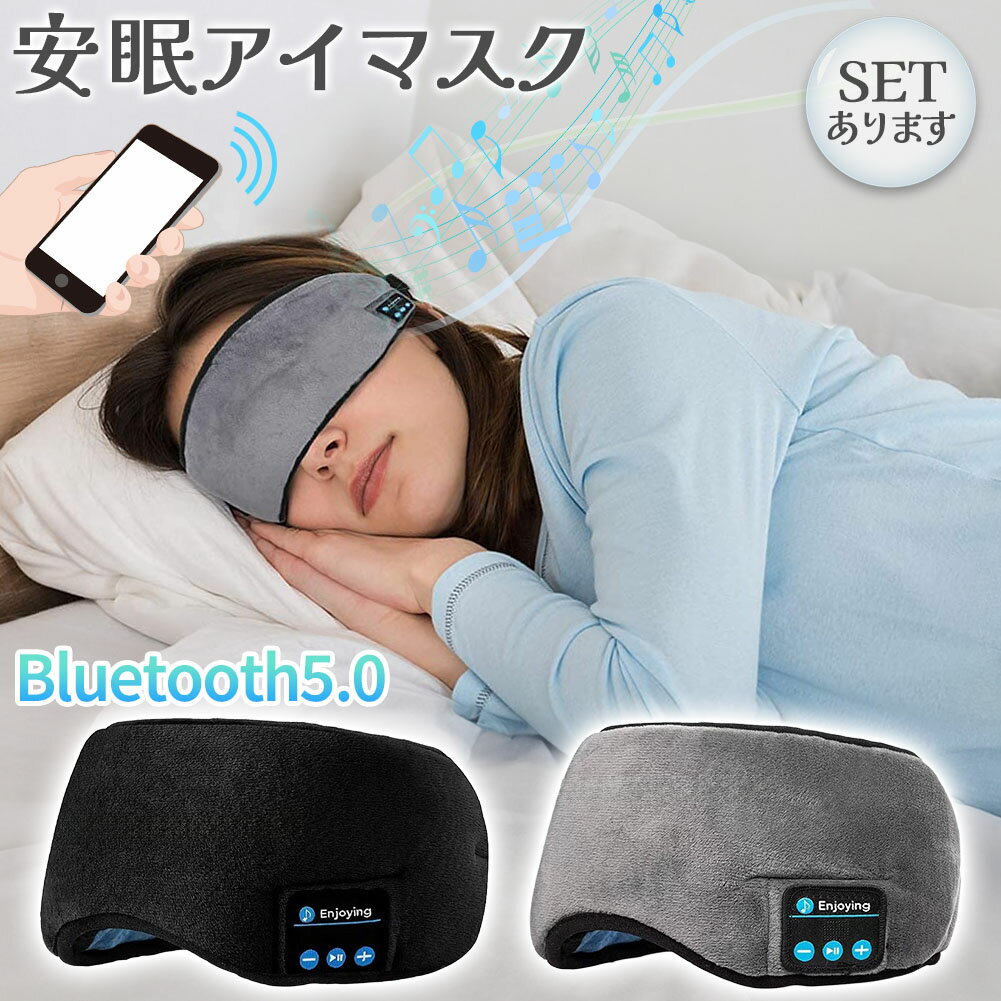 アイマスク スリープアイマスク スリープマスク睡眠アイマスク ヘッドホン 一体型 グレー Bluetooth 5.0 ワイヤレス 無線 USB充電式 音楽 安眠 遮光 スピーカー マイク ハンズフリー 音楽 旅行 遮光 眼精疲労 リラックス 眼帯 安眠 快眠