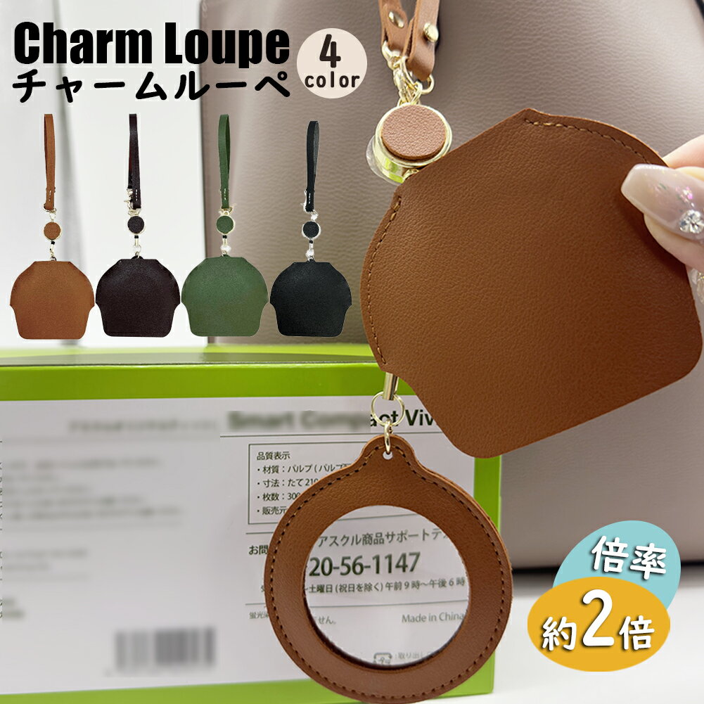 チャームルーペ ルーペ バッグチャーム 全4色 拡大鏡 虫眼鏡 ストラップ リール付き 虫メガネ おしゃれ..