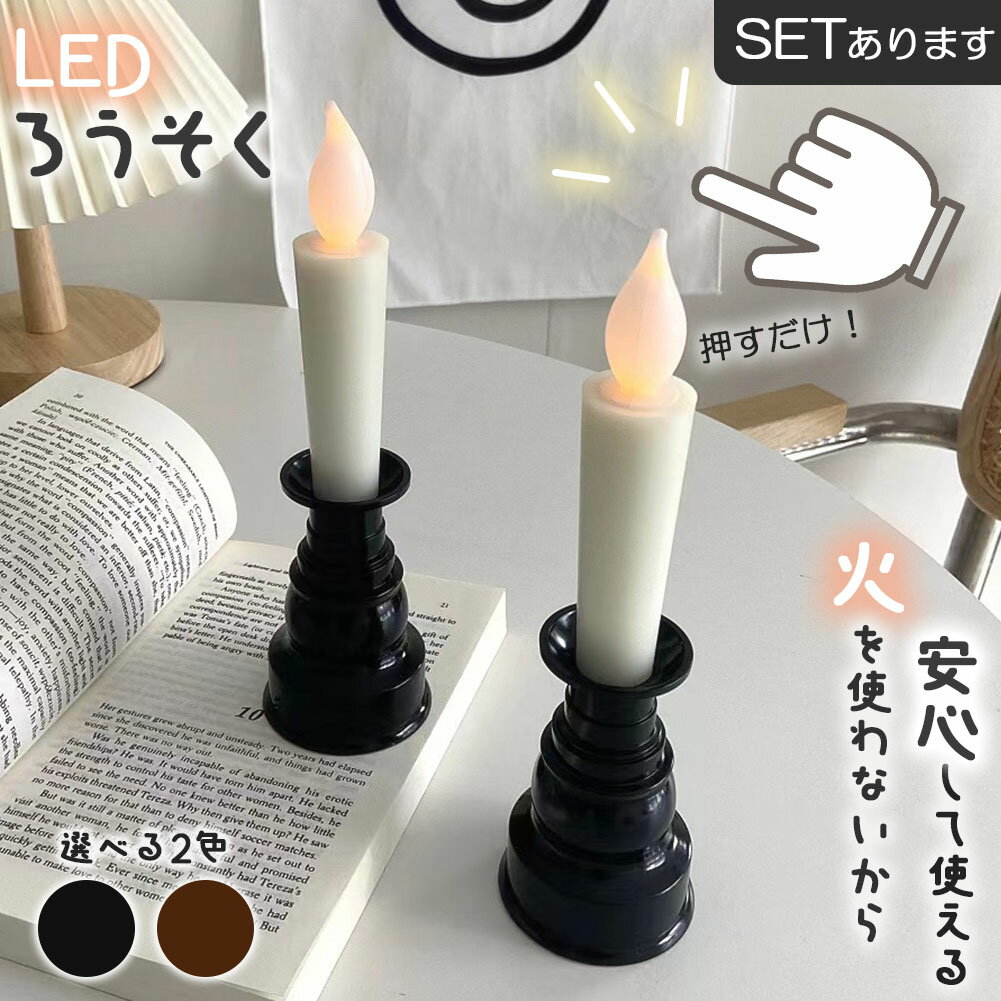【7/26までポイント5倍】仏壇用LEDろうそく 電池式 LED ろうそく ロウソク ローソク 蝋燭 キャンドル 燭台 電気 電池 ライト ランプ ロウソク 配線不要 ワンタッチ 火を使わない 匂わない 煙が出ない 仏具のサムネイル