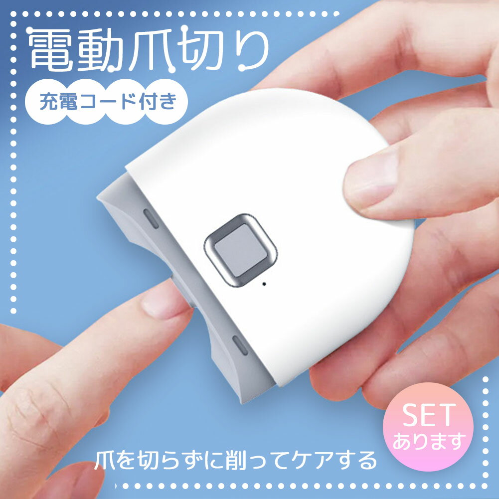 電動爪切り 爪切り 電動つめ削り 爪磨き 足の爪 つめきり ネイルケア 爪やすり ライト付き 巻き爪 厚い爪 爪ケア 充電式 ワイヤレス 爪研ぎ 足爪用 電動 やすり 削り 爪切り ホワイト 白 爪 ケアのサムネイル