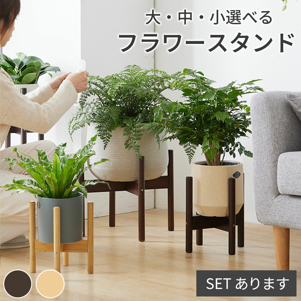 【ちょうどいいサイズ】植木鉢を1つ置くのにちょうどいいサイズのフラワースタンドです。シンプルな十字型の構造ながらも植木鉢をしっかり支える丈夫な作りです。スタンドは上下反対にしても使用できるので、お好みの高さの方でご使用ください。【お部屋にマッチ】シンプルながらも暖かみを感じる木目調のデザインで、植物とも調和するだけではなくお部屋にも馴染んで使いやすいアイテムです。植木鉢をただ床に置くのではなく、このフラワースタンドに置いて位置を高くすることでお部屋にもメリハリが出てオシャレな空間を演出します。【優れた特徴】・防水効果があるので、水やりや水捌けの際に濡れてしまっても大丈夫です。・竹素材を採用しているので、一般的な木材に比べて腐りにくく嫌な臭いがしないという特徴があります。　※商品開封直後は素材特有の匂いがする可能性がありますが、時間経過とともになくなります。【収納可能な植木鉢のサイズ(直径)】★小サイズ20cm未満★中サイズ25cm未満★大サイズ30cm未満その他詳細サイズは商品説明画像をご確認ください。【商品自体の重さ】・小サイズ：約0.75kg・中サイズ：約0.9kg・大サイズ：約0.95kg【カラー】ブラウン/ナチュラル※日本語取扱説明書、撮影用小物類などは付属しておりません。※簡易包装でのお届けとなります。※モニターにより色合いが若干違いが生じる場合がございます。※デザインは入荷時期により若干変化する場合がございます※海外製造品のため、多少の匂い軽微な傷や汚れ、個体差等ある場合がございます。※商品の使用により生じた如何なる損害・被害も弊社では一切の責任を負いかねますので予めご了承ください。※発送方法について：お届け先、個数によって配送情報に記載の配送業者とは異なる場合がございます。日本郵便、佐川急便、またはセイノーエクスプレス(大型商品)でお届けいたします。なお、配送業者はお選びいただけませんので、ご了承ください。