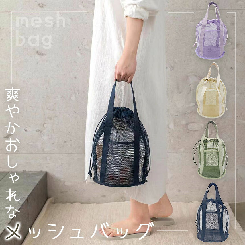 ★期間限定！最大20％OFF★メッシュバッグ 4色選べる トートバッグ 巾着バッグ マチ...