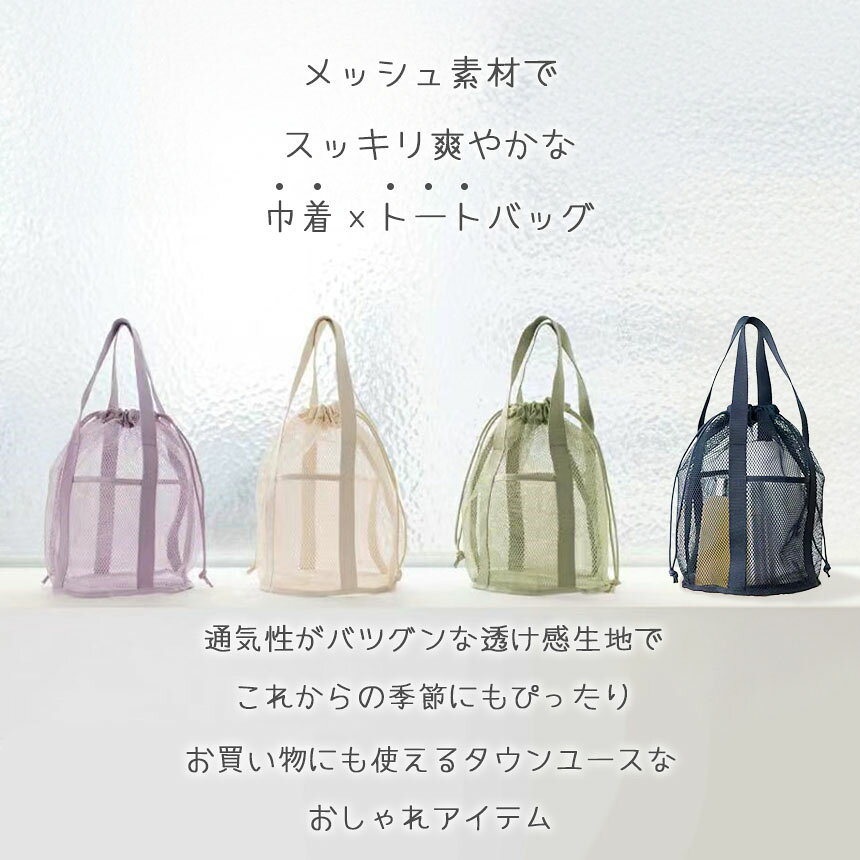 ★期間限定！最大20％OFF★メッシュバッグ 4色選べる トートバッグ 巾着バッグ マチ...