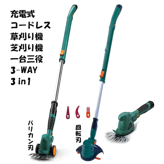 芝刈り機 草刈り機 芝刈機 草刈機 芝生バリカン 電動 充電式 コードレス 【別売 ヘ...