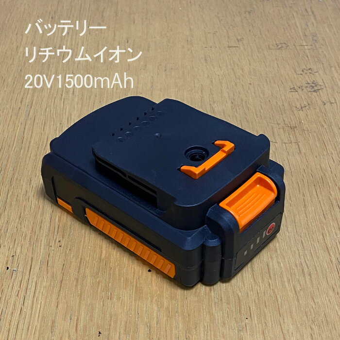 予備 バッテリー 交換用 バッテリー 20V 高枝切りバサミ 高枝のこぎり 高枝バリカン 用（他社さんの充電器での充電不…