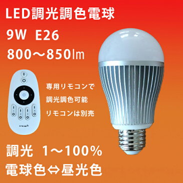 LED電球 9W 調光調色 リモコン別売り シーリングライト フロアライト ペンダントライト シャンデリア に最適