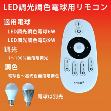 【LED電球 別売】 調光調色用 リモコン LED電球 6W9W 専用 シーリングライト スポットライト ペンダントライト に最適