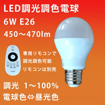 LED電球 6W 調光調色 リモコン別売り シーリングライト フロアライト ペンダントライト シャンデリア に最適