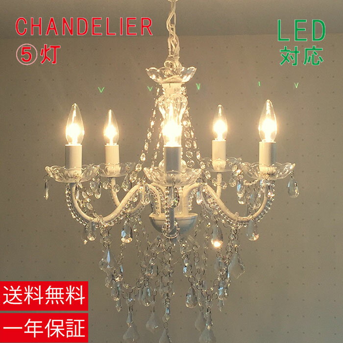 シャンデリア led シャンデリア アンティーク シンプル シャンデリア 可愛い シャンデリアライト 5灯