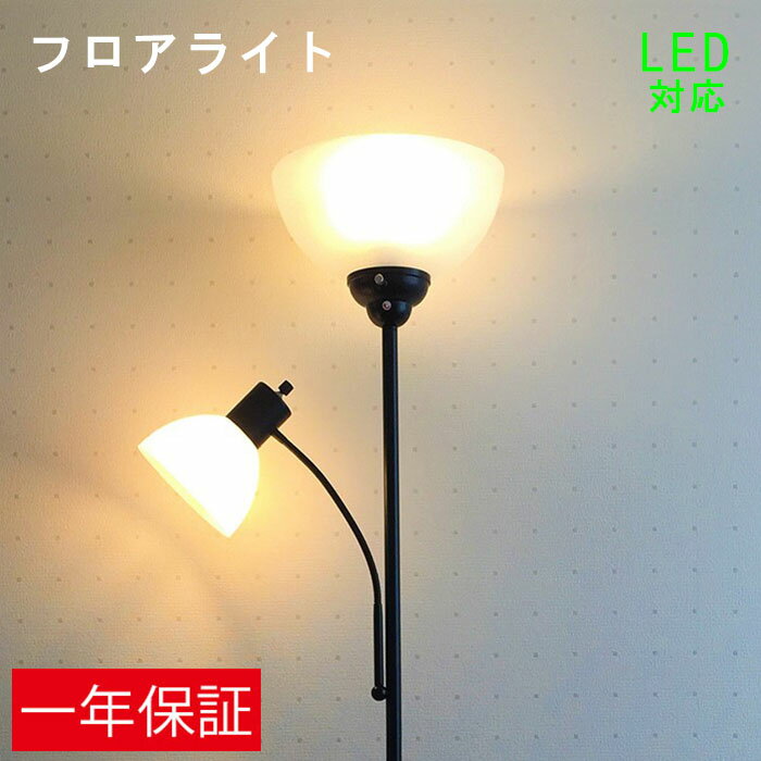 フロアライトフロアライト スタンドライト フロアスタンド 北欧 led 対応 おしゃれ 追加購入で リモコン付 調光 調色 LED電球 同時購入可能