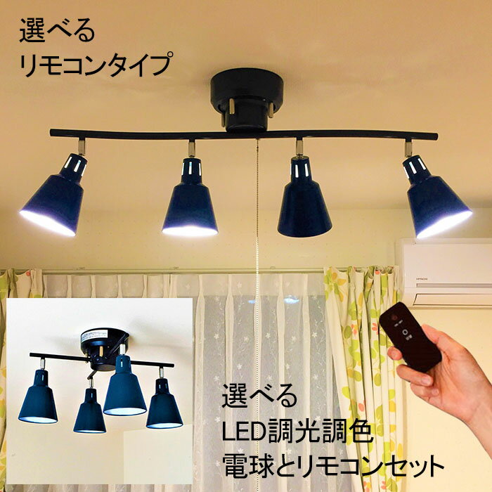 シーリングライト 紐スイッチ付 または リモコン付 おしゃれ led 4灯 6畳 8畳 12畳 北欧 ペンダントライト スポットライト