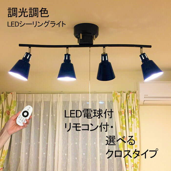 調光調色電球付★ シーリングライト リモコン付 おしゃれ led 4灯 4.5畳 6畳 8畳 12畳 北欧 ペンダントライト スポットライト