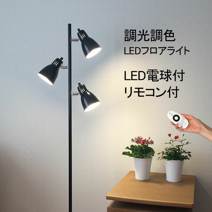 フロアライト スタンドライト フロアスタンド 北欧 led おしゃれ 調光 リモコン エレガント