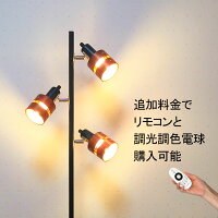 フロアライト スタンドライト スポットライト フロアスタンド 北欧 led 対応 おしゃれ 追加料金で リモコン付 調光 調色 エレガント