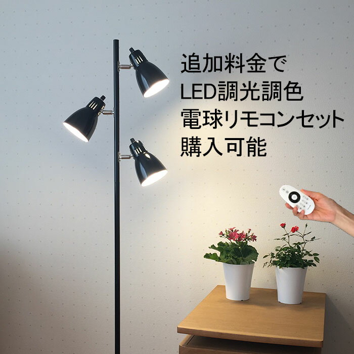 フロアライト スタンドライト フロアスタンド 北欧 led 対応 おしゃれ 追加購入で リモコン付 調光 調色 LED電球 同…