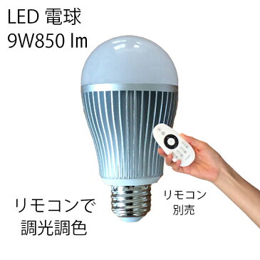 LED電球 9W 調光調色 リモコン別売り シーリングライト フロアライト ペンダントライト シャンデリア に最適