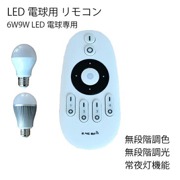 【LED電球 別売】 調光調色用リモコン LED電球 6W9W 専用 シーリングライト スポットライト ペンダントライト に最適