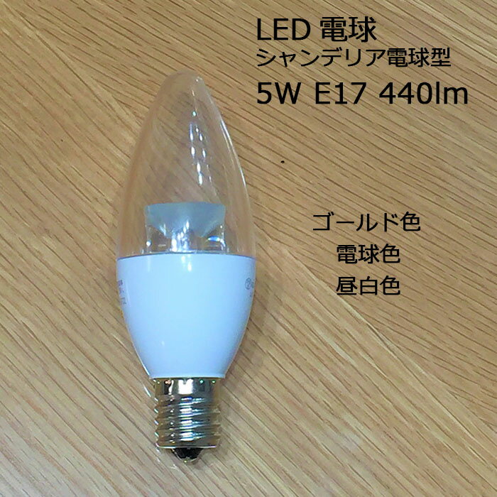 LED シャンデリア 電球 5W E17 440lm 40W相当 シャンデリア