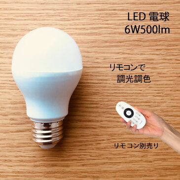 LED電球 6W 調光調色 リモコン別売り シーリングライト フロアライト ペンダントライト シャンデリア に最適