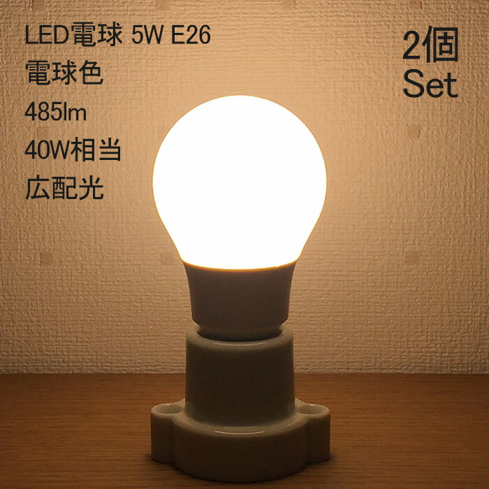 LED電球 E26 5W 2個セット 電球色 485lm 40W相当