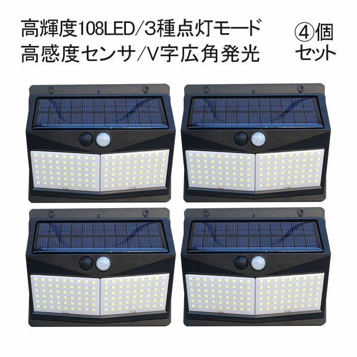 ソーラーライト センサーライト 人感センサー 屋外 防雨 防犯ライト 人感ライト ガーデンライト モーションライト ソーラーセンサライト 108LED 4個セット