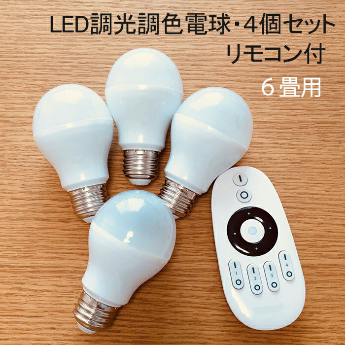 【4個set・6畳用・リモコン付】 LED電球 調光調色 5W2個7W2個 シーリングライト スポットライト に最適