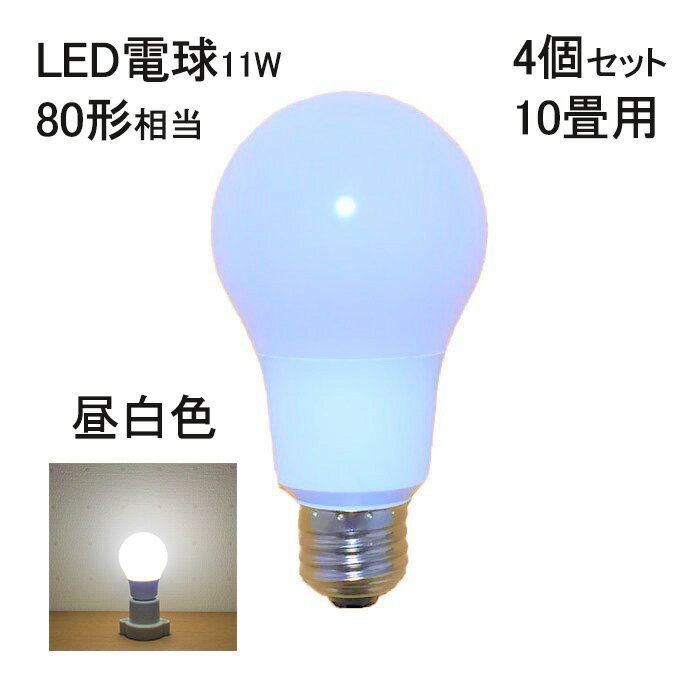 【4個set・10畳用・昼白色】 LED電球 11W 1160lm E26 シーリングライト スポットライト に最適