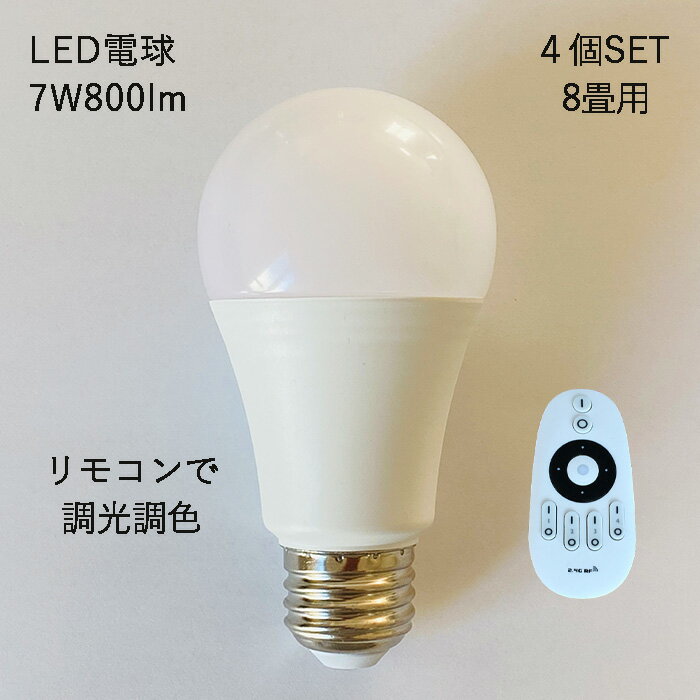 【4個set・8畳用・リモコン付】 LED電球 調光調色 シーリングライト スポットライト に最適