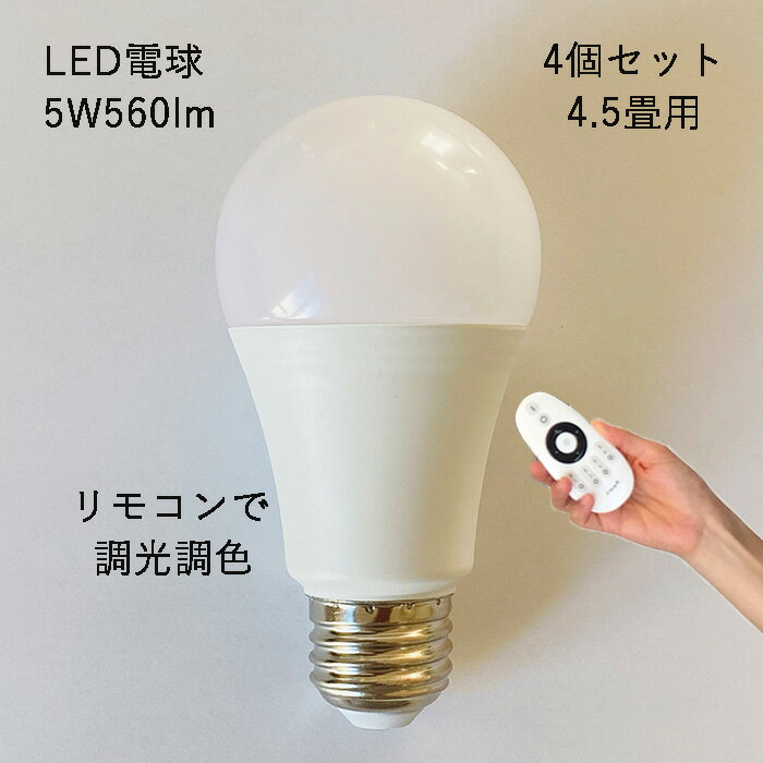 【4個set・4.5畳用・リモコン別売】 LED電球 調光調色 5W560lm シーリングライト スポットライト に最適