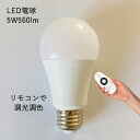 【リモコン別売】 LED電球 5W 調光調