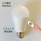 LED電球E266W450〜470lm調光調色