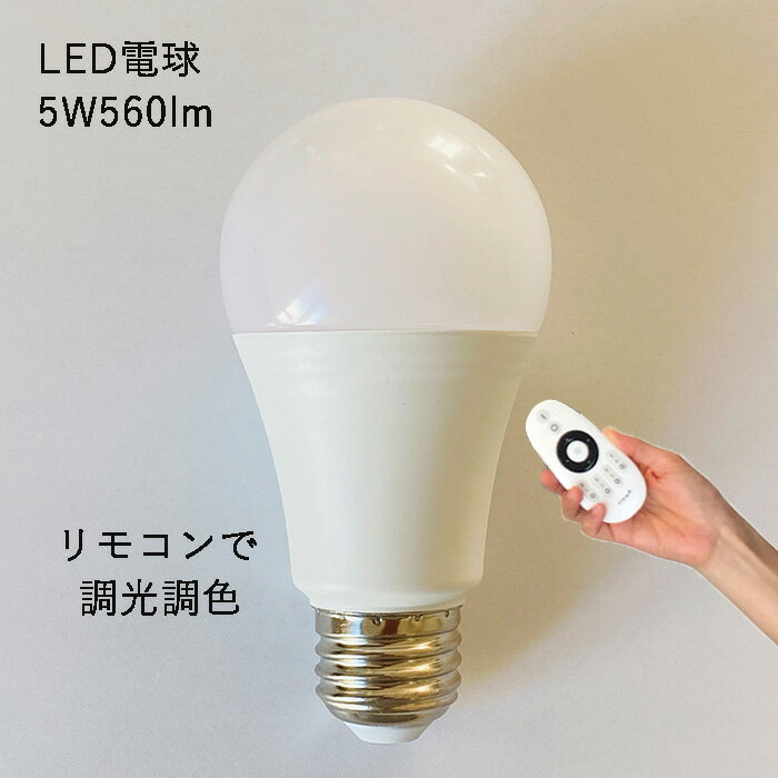 LED電球 調光 調色 5W 2個セット シーリングライト フロアライト ペンダントライト シャンデリア に最適