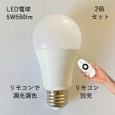 【2個セット・リモコン 別売】LED電球 5W 調光 調色 シーリングライト フロアライト ペンダントライト シャンデリア に最適