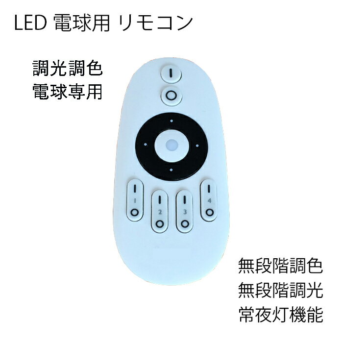 【LED電球別売】 調光調色電球専用