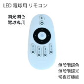 調光調色可能LED電球6W9W用リモコン