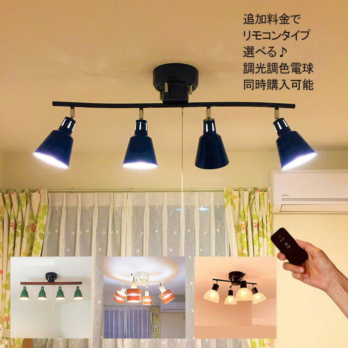 調光色電球sale中 シーリングライト スポットライト おしゃれ 北欧 6畳 8畳 12畳 Led 対応 ペンダントライト 紐スイッチ付 または リモコン付 4灯のレビュー クチコミとして参考になる投稿26枚 Roomclip ルームクリップ