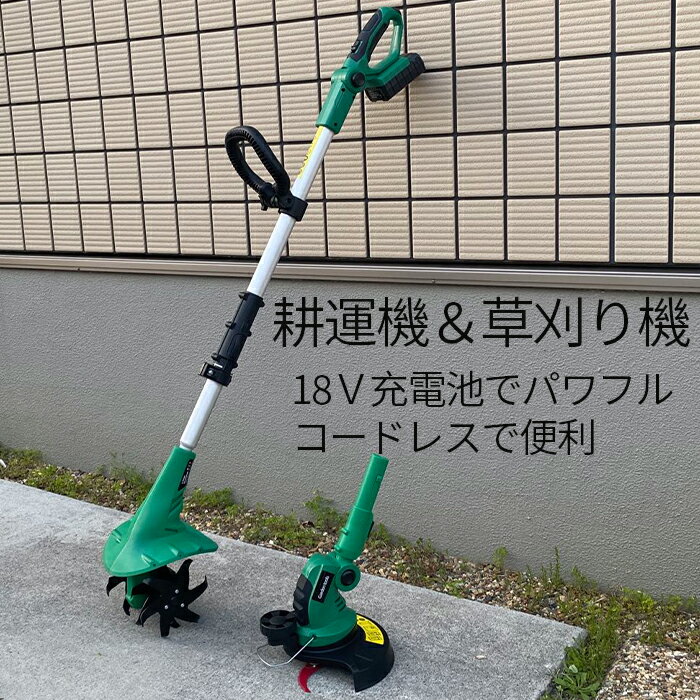 耕運機 ＆ 草刈り機 充電式 家庭用 コードレス 電動耕運機 18V 耕うん機 耕耘機 2WAY 一台二役