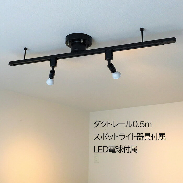 Rakuten - CP配布中 ダクトレール 0.5M ライティングレール 天井照明 ペンダントライト スポットライト レールライト レール 【ダクトレール器具+スポットライト器具+LED電球】