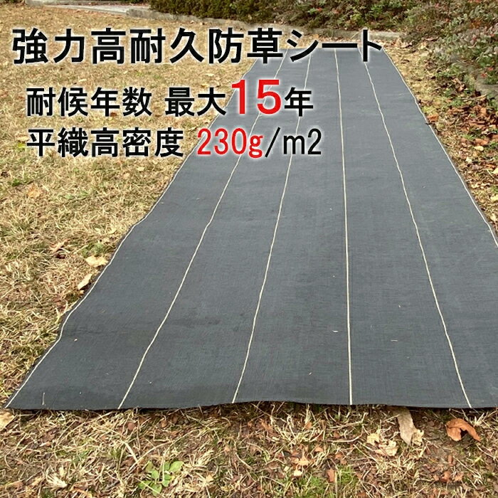 耐用最大15年★ 防草シート 最大15年 グレードアップ 半永久 超強力防草シート 耐用年数 12～15年 230g/平米 草除け 農業用 園芸 菜園 野菜 園...