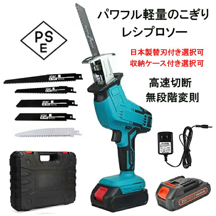 電動 のこぎり レシプロソー 充電式 【日本製替え刃付き選択可能】マキタ 互換 コード