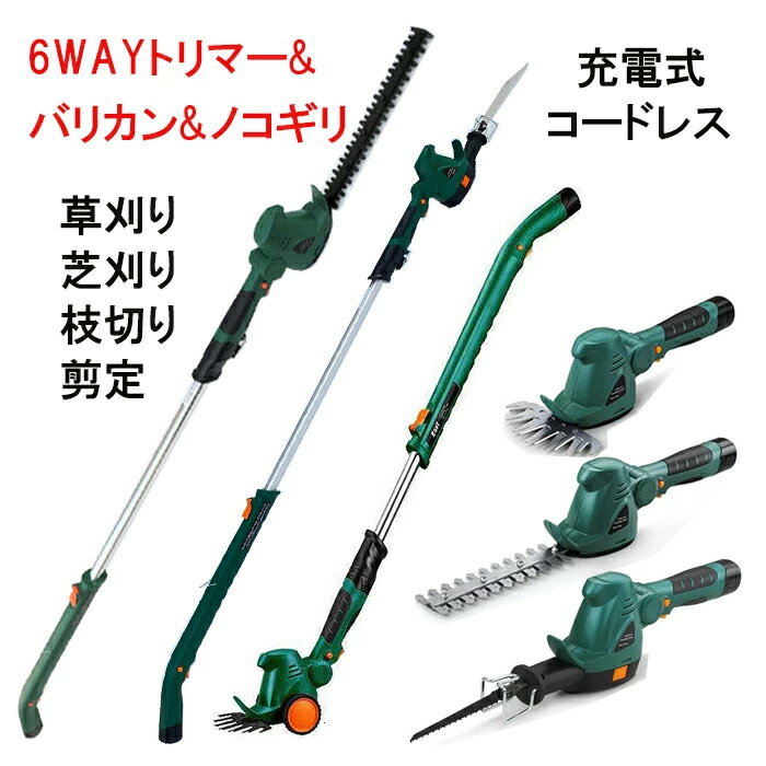のこぎり 高枝のこぎり 高枝切りばさみ 剪定ばさみ 電動 充電式 コードレス 草刈り機 草刈機 芝刈り機 電動のこぎり ヘッジトリマー 芝生バリカン 芝刈機 電動 ポールソー ★2WAY 一台二役★4WAY 一台四役★6WAY 一台六役！ 1枚目