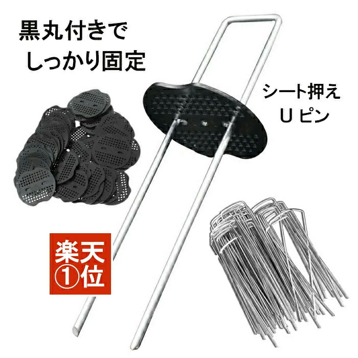 防草シート ピン 【CP配布中】 Uピン杭 【レビュー高評価・楽天1位】100本セット シート押え 黒丸付 固定ピン コ型ピン 除草シート 人工芝 おさえピン 押さえピン ピン長さ15cm ピン直径3mm 100本セット 園芸シート U字型 抑え杭 ヘアピン杭