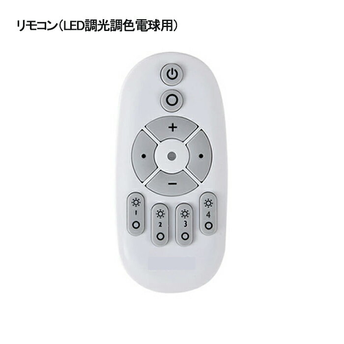 Rakuten - 【LED電球別売】 調光調色電球専用リモコン LED電球6W9W12W専用 シーリングライト スポットライト ペンダントライト に最適 【ゆうパケットでの出荷であり、代引利用不可】