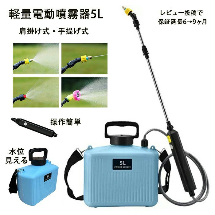 噴霧器 電動噴霧器 充電式 5L/7L PSE充電器付き選択可能 ★Li ionバッテリーで軽量 ★肩掛け式 バッテリー式 家庭用 ベルト付 ノズル3種類付 2026最新モデル 【害虫駆除 雑草対策 農薬散布 薬剤散布 消毒 殺虫剤 除草】