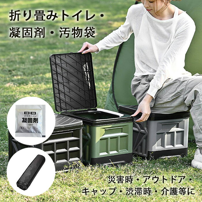 【共通で21Vバッテリー使用可能な商品シリーズ（一部除く）】 21V・42Vハイパワー耕運機 21V軽量パワフル草刈り機 7980円～ 3980円～ 高圧洗浄機/コスパ最高 チェーンソー/ブラシタイプ・ブラシレスタイプ 3480円～ 3380円～ 電動のこぎり・レシプロソー /日本製替え刃付き選択可能 剪定ばさみ/通常開口幅・大開口幅/軽量＆パワフル 3080円～ 4280円～ 耐久年数15年！高耐久強力防草シート 防草シート/コスパ最高・高品質 3980円～ 1380円～ シート押さえピン/最安値挑戦！ 草刈り・剪定・枝切り・芝刈りの多機能ツール2WAY・4WAY・6WAY 1690円～ 9980円～ 【以上は当店のおすすめ商品です】 ●商品情報 非常時の必須アイテム---非常用トイレ！ 汚物袋・凝固剤が12回分ついているからすぐに使える！ 折りたたみ式だから使わない時はコンパクトに収納できます。 また、収納ボックスやちょっとしたゴミ箱、椅子や踏み台としても利用可能！ 水洗い可能で衛生的！ ●サイズ(約) 幅29×高さ28.5×奥行33.5(cm) 折りたたみ時：高さ10.0cm ●材質：ポリプロピレン製 ●耐荷重(約)：150kg ●使い方 1.本品を組み立てて、汚物袋をセット。 2.凝固剤を入れて、用を足したら凝固剤が固まります。 3.凝固剤が固まったら、袋ごとお住いの自治体のルールに従って処分してください。