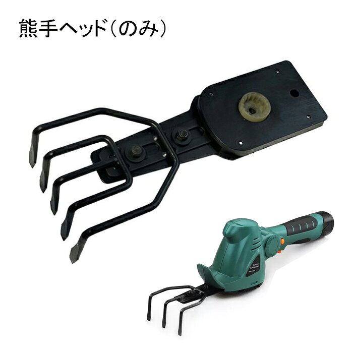 商品内容：熊手ヘッド 別売りのヘッジトリマーの本体に装着して電動熊手として使用可能 10.8Vシリーズ用