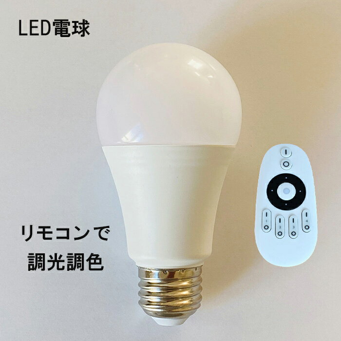 【3個セット・リモコン 別売】LED電球 5W 560lm 調光 調色 フロアライト に最適